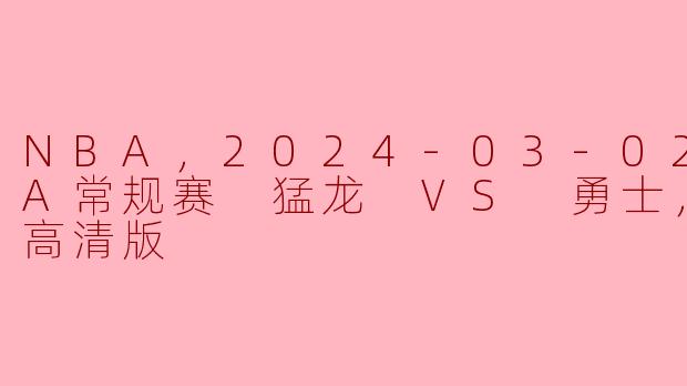 2024年3月2日猛龙对勇士的比赛有哪些值得关注的亮点？**